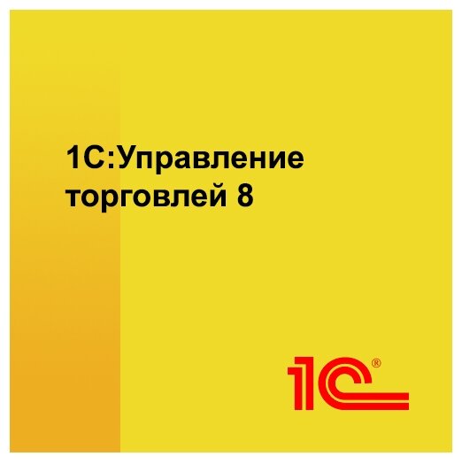 1С Управление торговлей 8. Базовая версия только лицензия