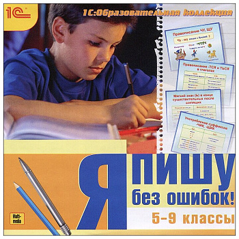 1С: Образовательная коллекция. Я пишу без ошибок! 5-9 классы