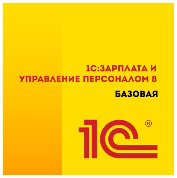 1С Зарплата и Управление Персоналом 8. Базовая версия только лицензия
