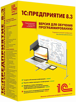 Программный продукт 1С: Предприятие 8. Версия для обучения программированию. Коробочная версия