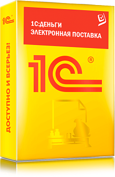 1С Деньги 8. Электронная поставка