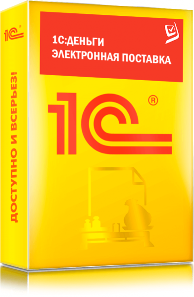 1С Деньги 8. Электронная поставка