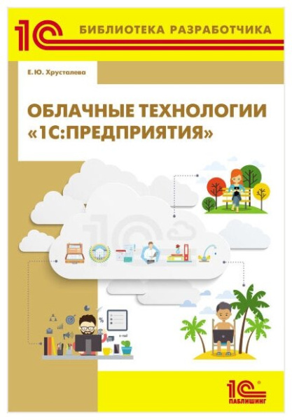 Облачные технологии «1С: Предприятия»