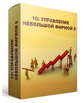 Программное обеспечение 1С Управление нашей фирмой 8. Базовая версия (4601546104014) 4,60155E+12