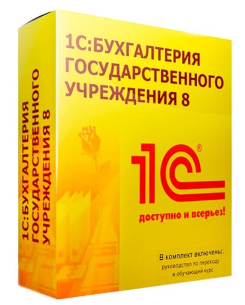 1С Бухгалтерия государственного учреждения 8. Базовая версия коробочная версия
