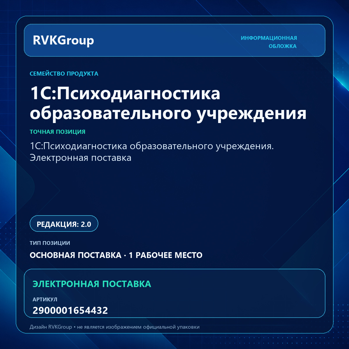 Информационная обложка RVKGroup — 1С:Психодиагностика образовательного учреждения. Электронная поставка