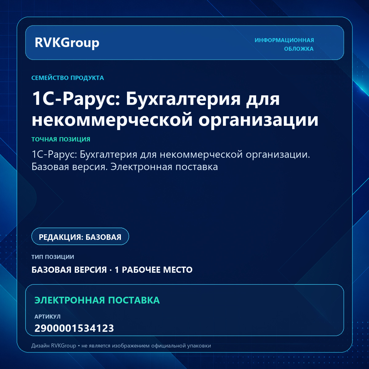 Информационная обложка RVKGroup — 1С-Рарус: Бухгалтерия для некоммерческой организации. Базовая версия. Электронная поставка