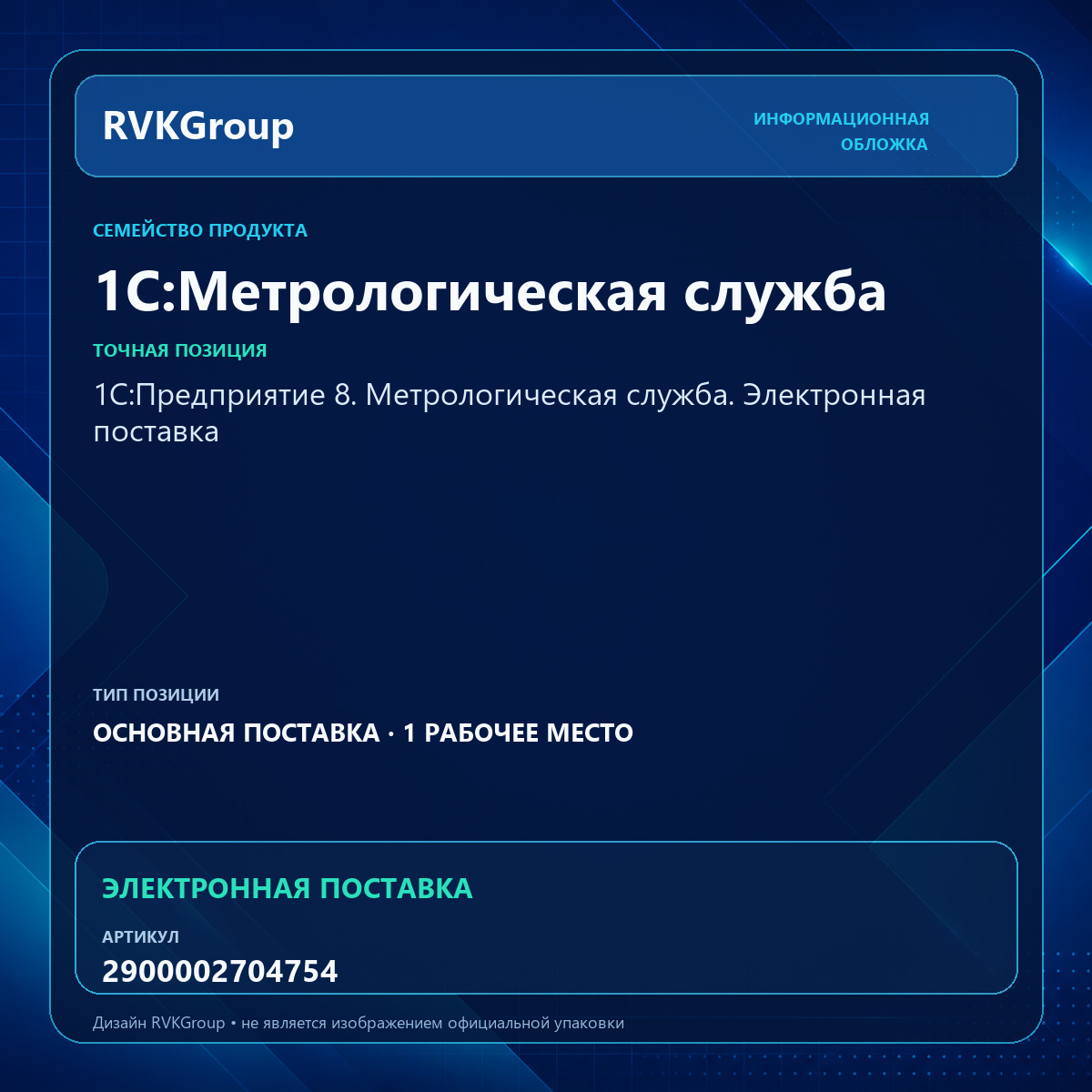 Информационная обложка RVKGroup — 1С:Предприятие 8. Метрологическая служба. Электронная поставка
