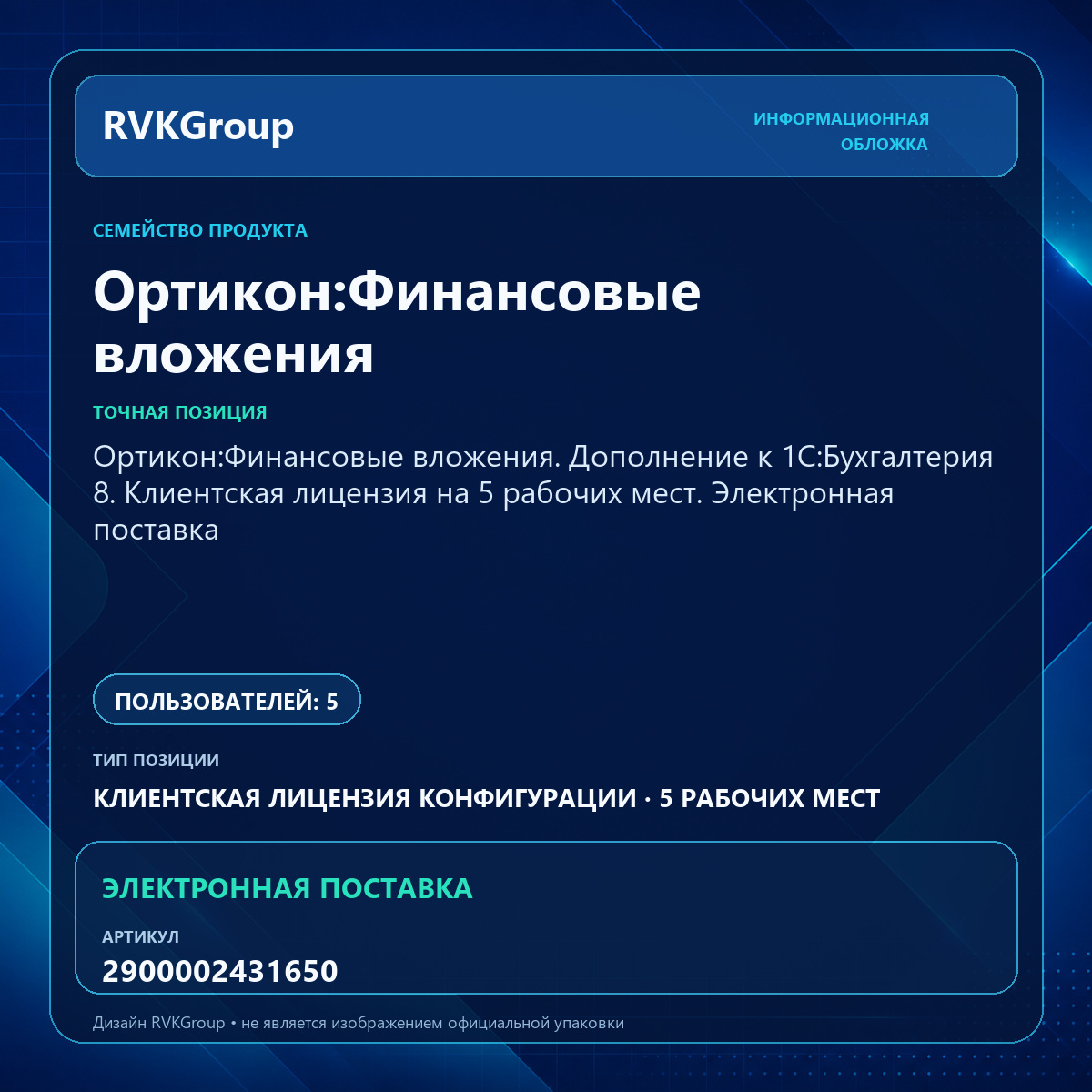 Информационная обложка RVKGroup — Ортикон:Финансовые вложения. Дополнение к 1С:Бухгалтерия 8. Клиентская лицензия на 5 рабочих мест. Электронная поставка