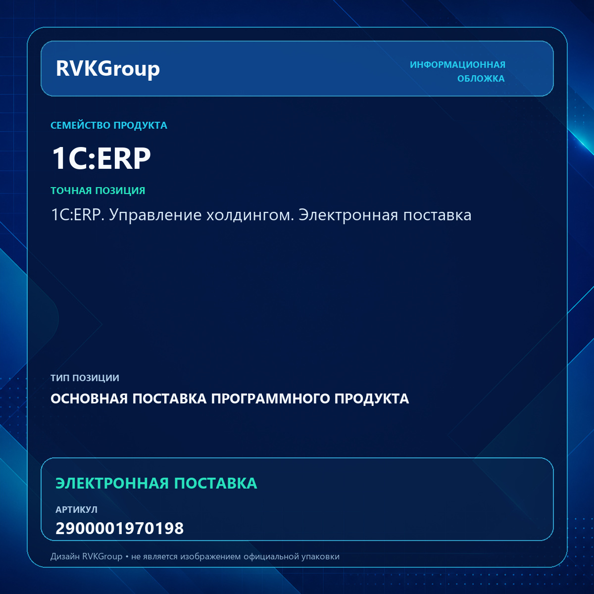 Информационная обложка RVKGroup — 1С:ERP. Управление холдингом. Электронная поставка