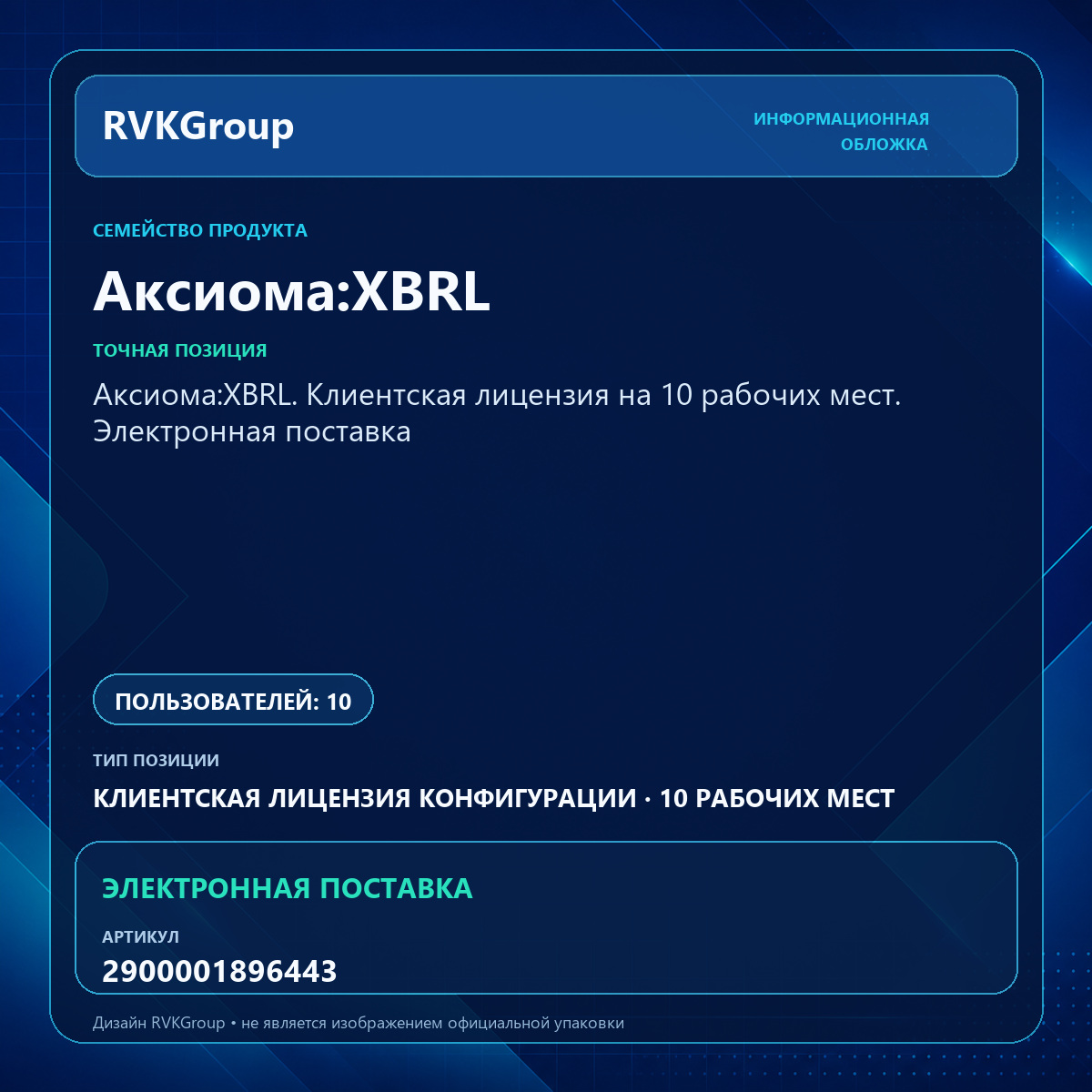 Информационная обложка RVKGroup — Аксиома:XBRL. Клиентская лицензия на 10 рабочих мест. Электронная поставка