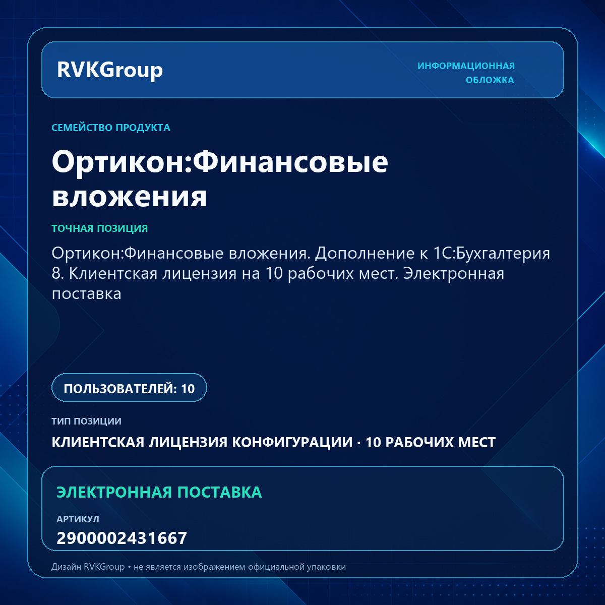 Информационная обложка RVKGroup — Ортикон:Финансовые вложения. Дополнение к 1С:Бухгалтерия 8. Клиентская лицензия на 10 рабочих мест. Электронная поставка