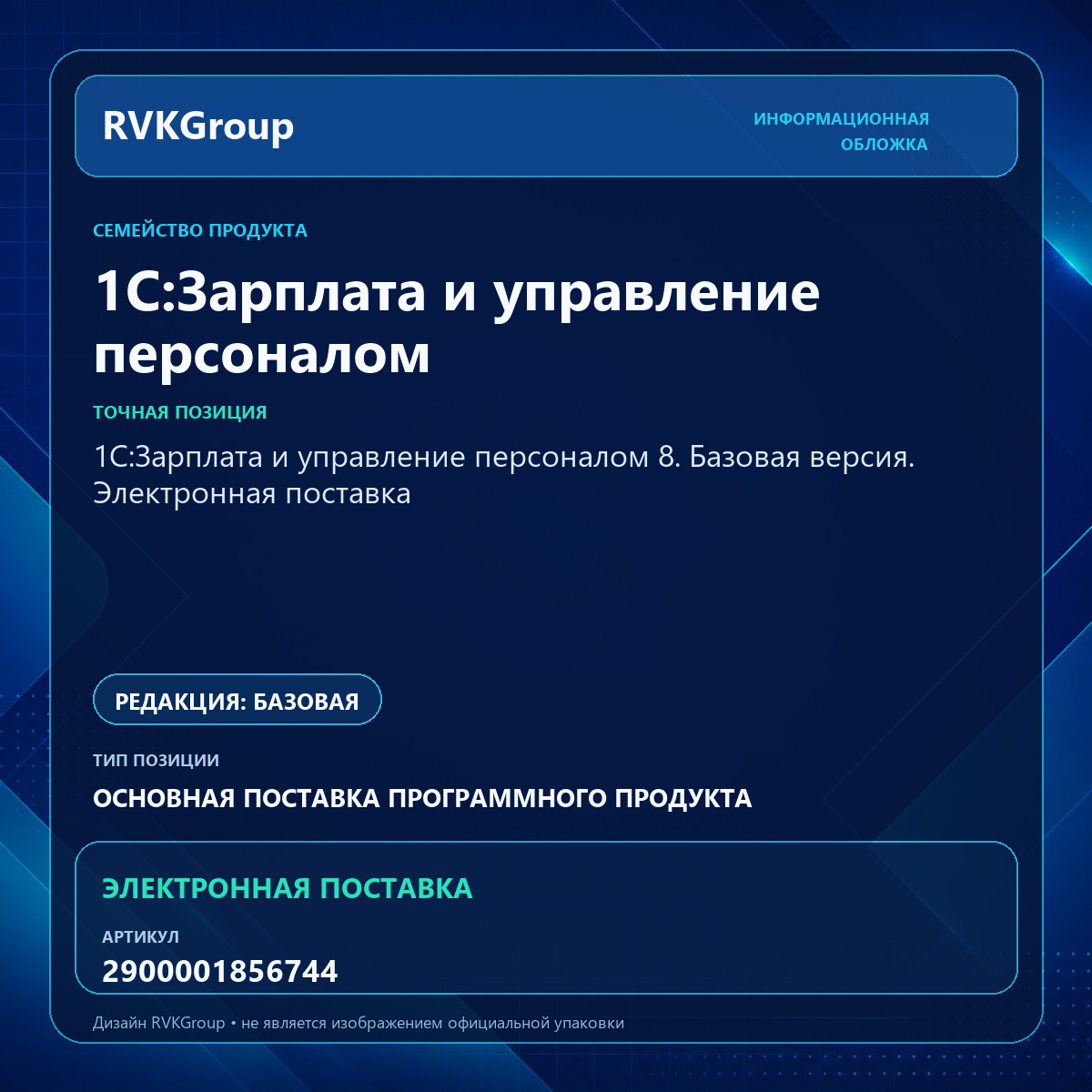 Информационная обложка RVKGroup — 1С:Зарплата и управление персоналом 8. Базовая версия. Электронная поставка