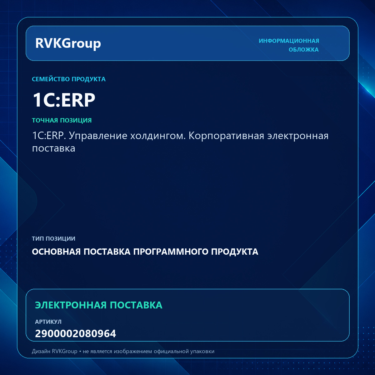 Информационная обложка RVKGroup — 1С:ERP. Управление холдингом. Корпоративная электронная поставка