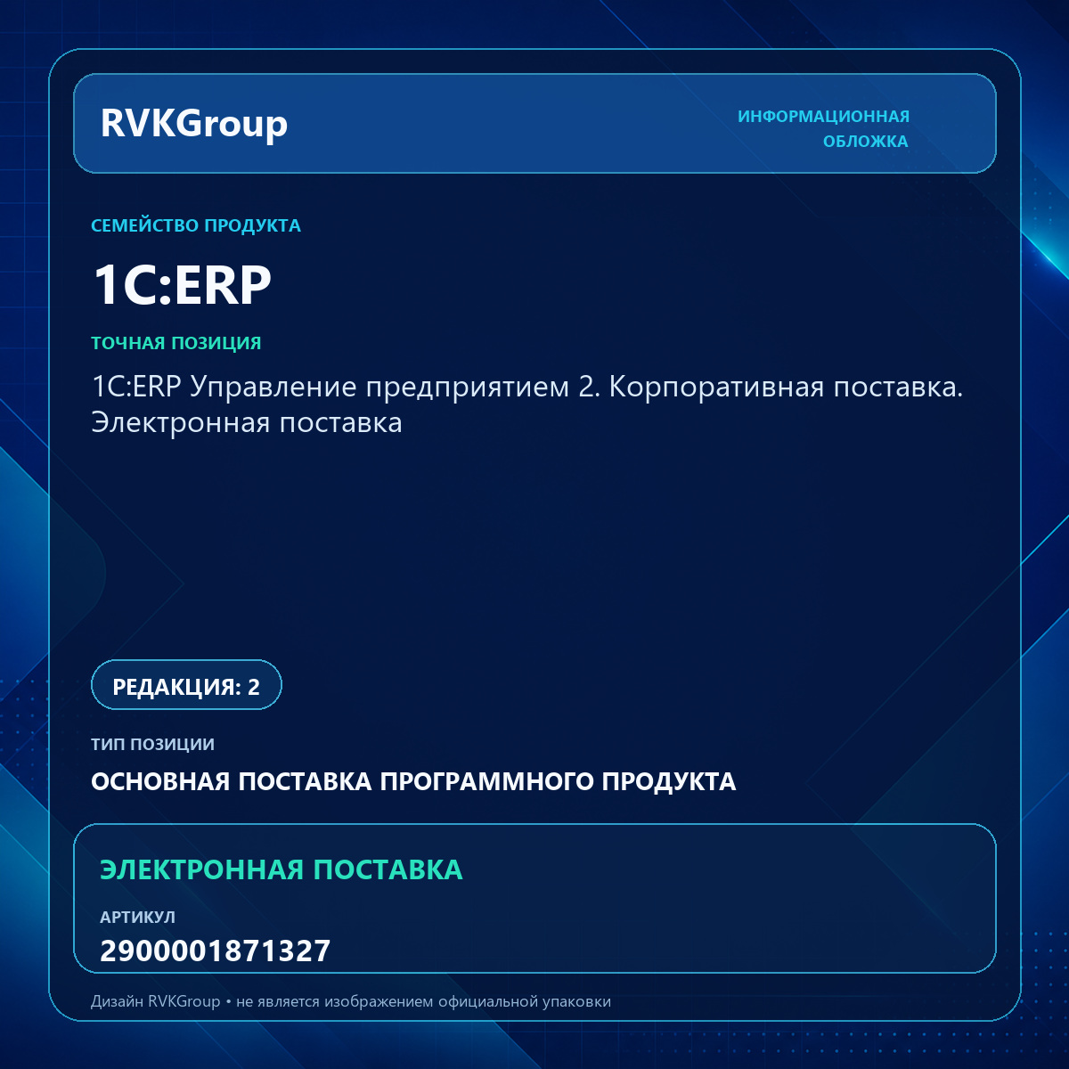 Информационная обложка RVKGroup — 1С:ERP Управление предприятием 2. Корпоративная поставка. Электронная поставка