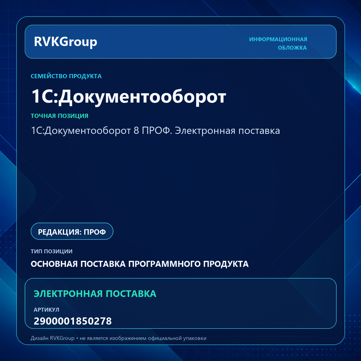 Информационная обложка RVKGroup — 1С:Документооборот 8 ПРОФ. Электронная поставка