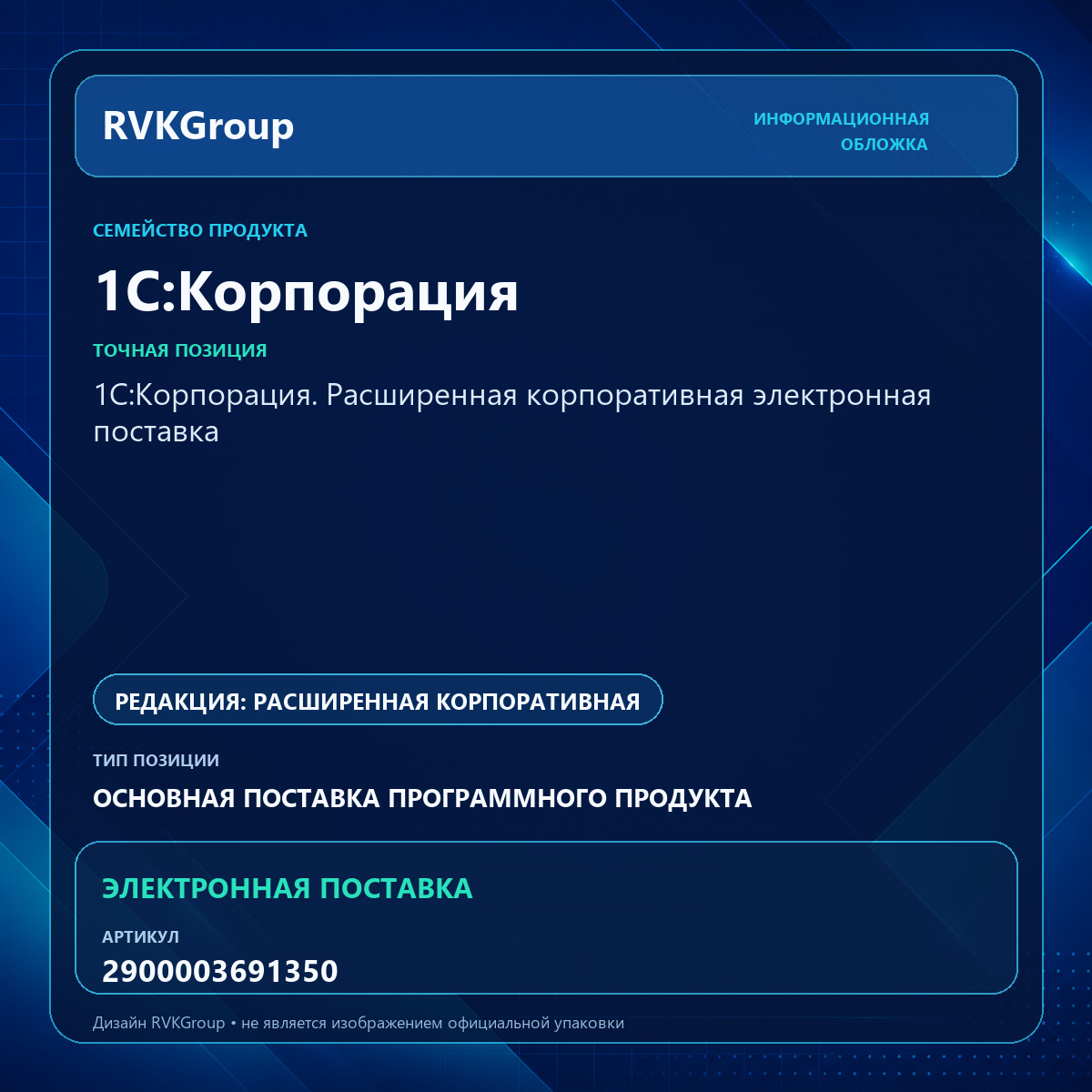 Информационная обложка RVKGroup — 1С:Корпорация. Расширенная корпоративная электронная поставка