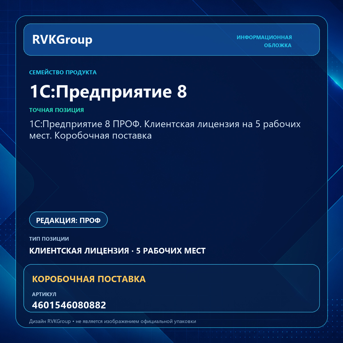Информационная обложка RVKGroup — 1С:Предприятие 8 ПРОФ. Клиентская лицензия на 5 рабочих мест. Коробочная поставка