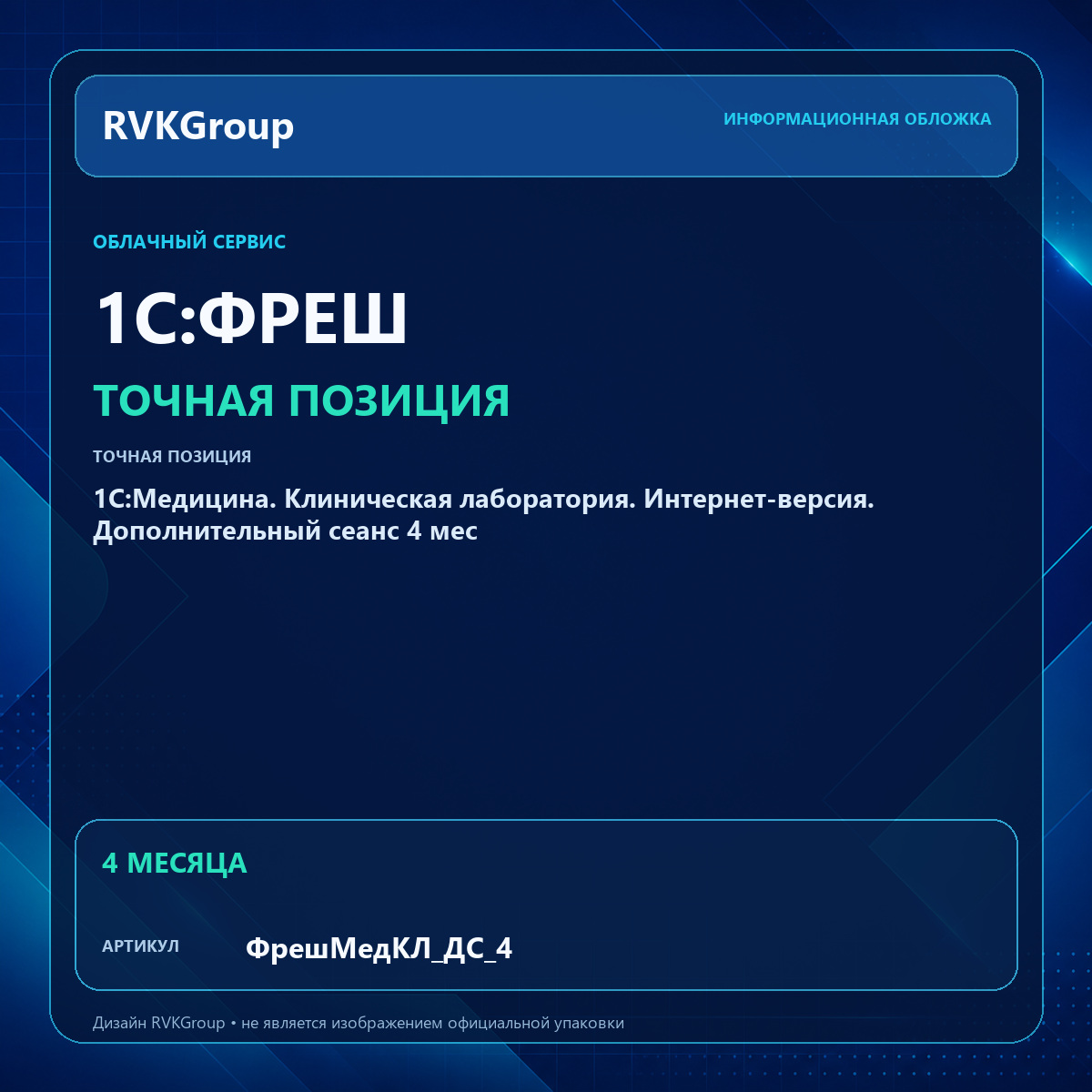 Информационная обложка RVKGroup — 1С:Медицина. Клиническая лаборатория. Интернет-версия. Дополнительный сеанс 4 мес