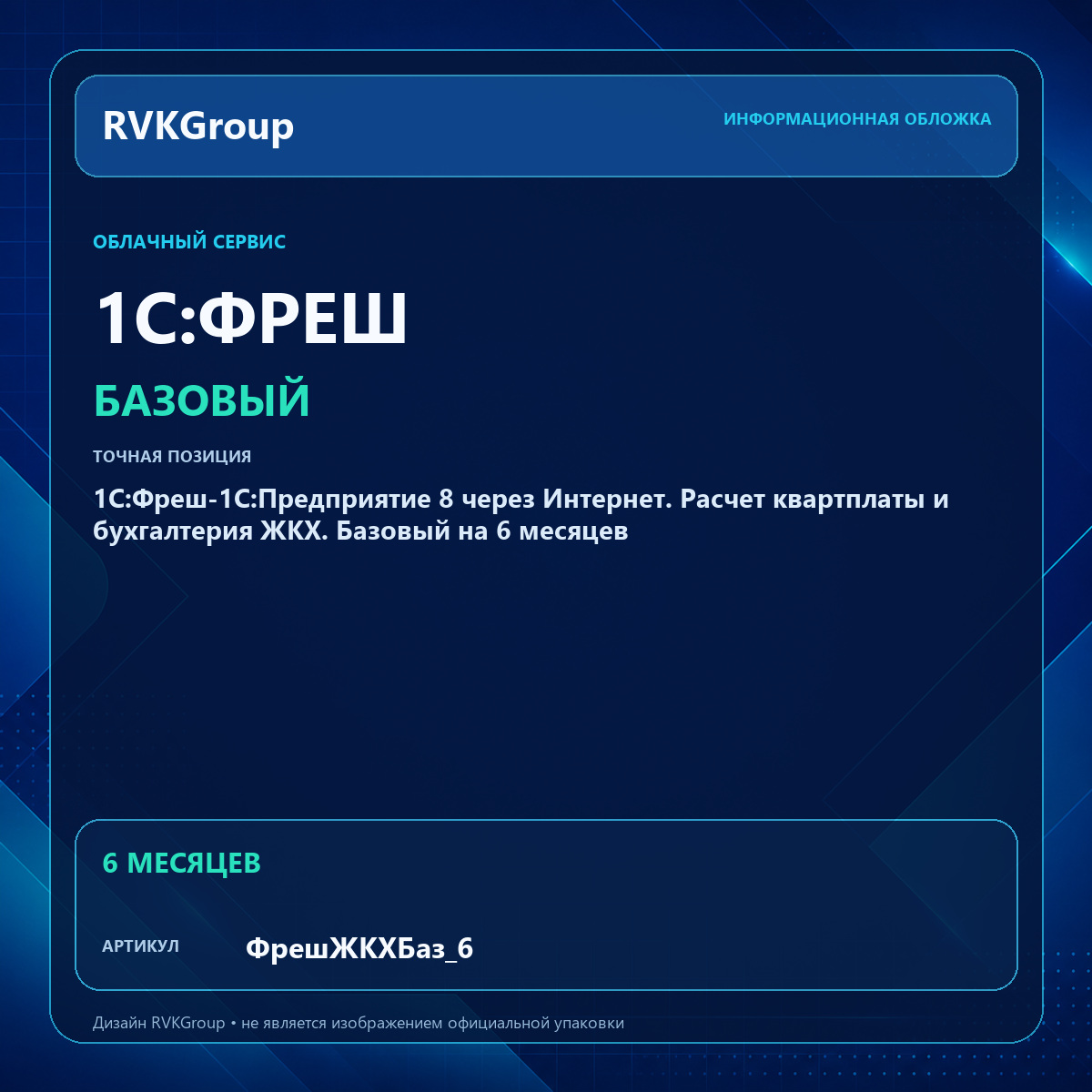 Информационная обложка RVKGroup — 1C:Фреш-1C:Предприятие 8 через Интернет. Расчет квартплаты и бухгалтерия ЖКХ. Базовый на 6 месяцев