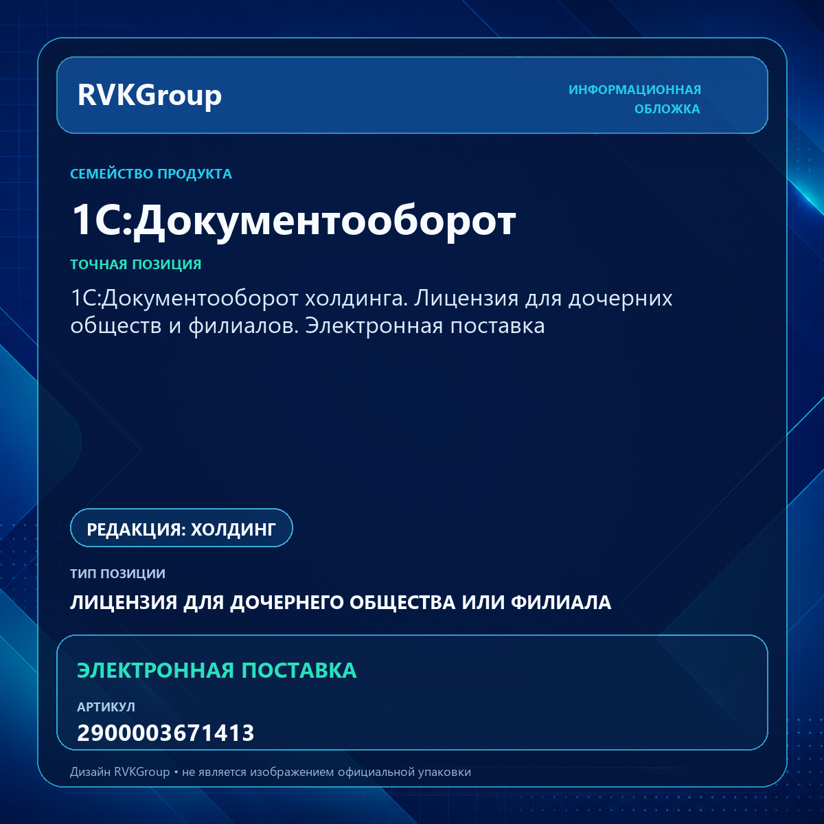 Информационная обложка RVKGroup — 1С:Документооборот холдинга. Лицензия для дочерних обществ и филиалов. Электронная поставка