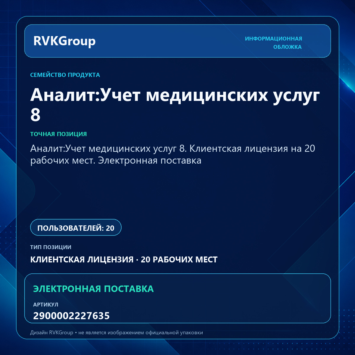 Информационная обложка RVKGroup — Аналит:Учет медицинских услуг 8. Клиентская лицензия на 20 рабочих мест. Электронная поставка