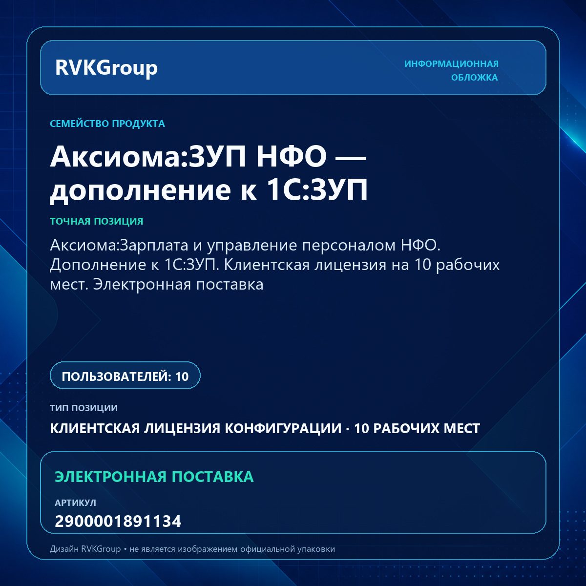Информационная обложка RVKGroup — Аксиома:Зарплата и управление персоналом НФО. Дополнение к 1С:ЗУП. Клиентская лицензия на 10 рабочих мест. Электронная поставка