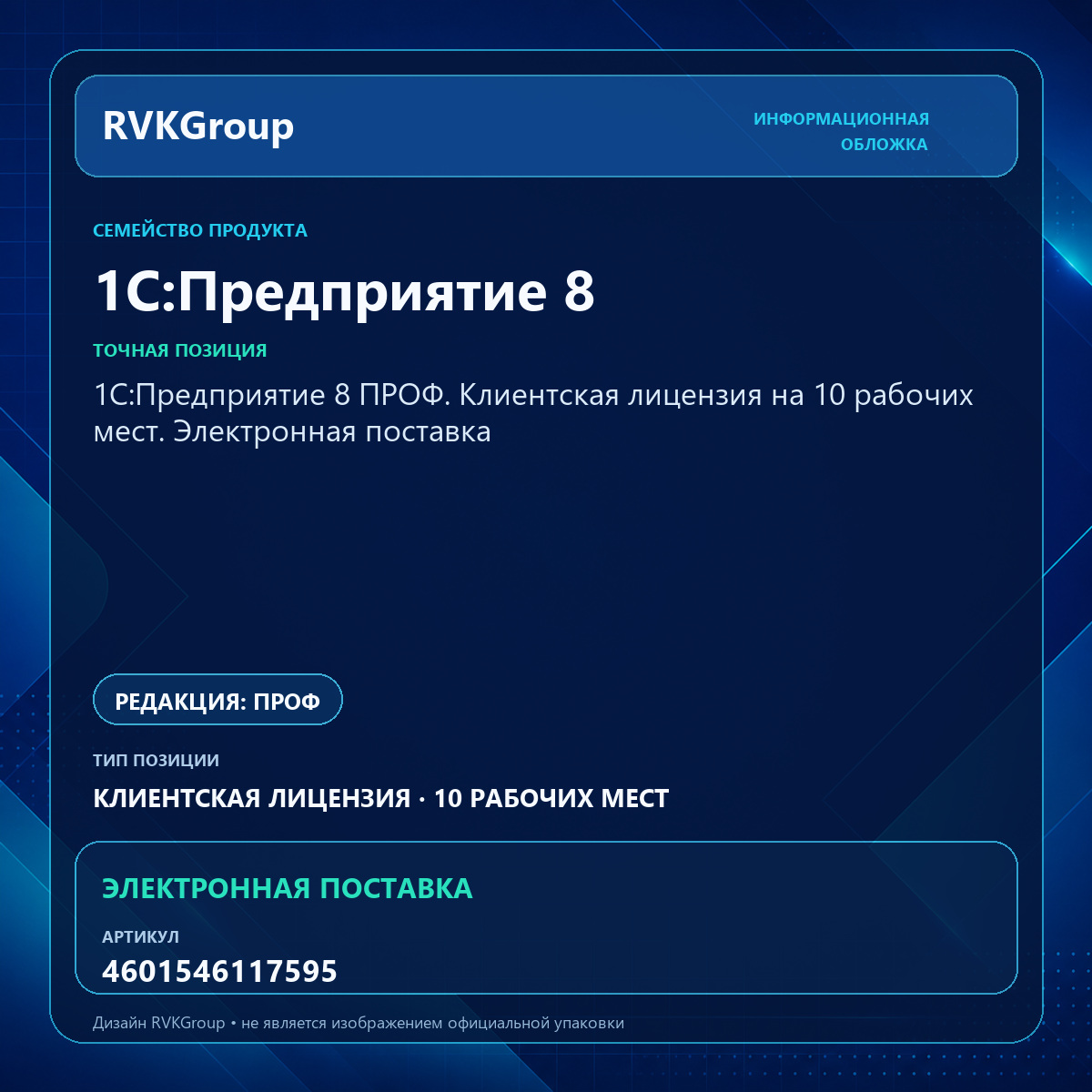 Информационная обложка RVKGroup — 1С:Предприятие 8 ПРОФ. Клиентская лицензия на 10 рабочих мест. Электронная поставка