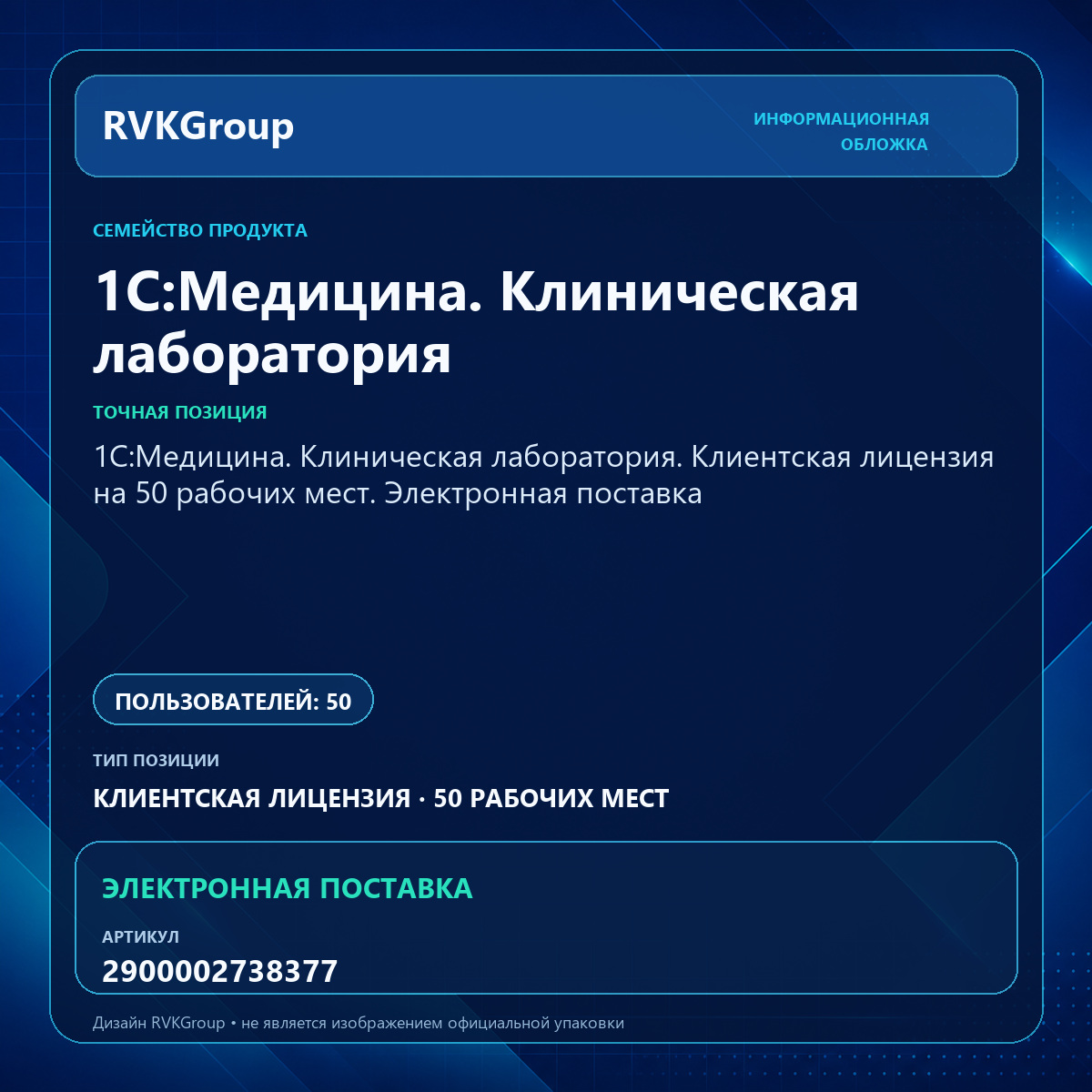 Информационная обложка RVKGroup — 1С:Медицина. Клиническая лаборатория. Клиентская лицензия на 50 рабочих мест. Электронная поставка