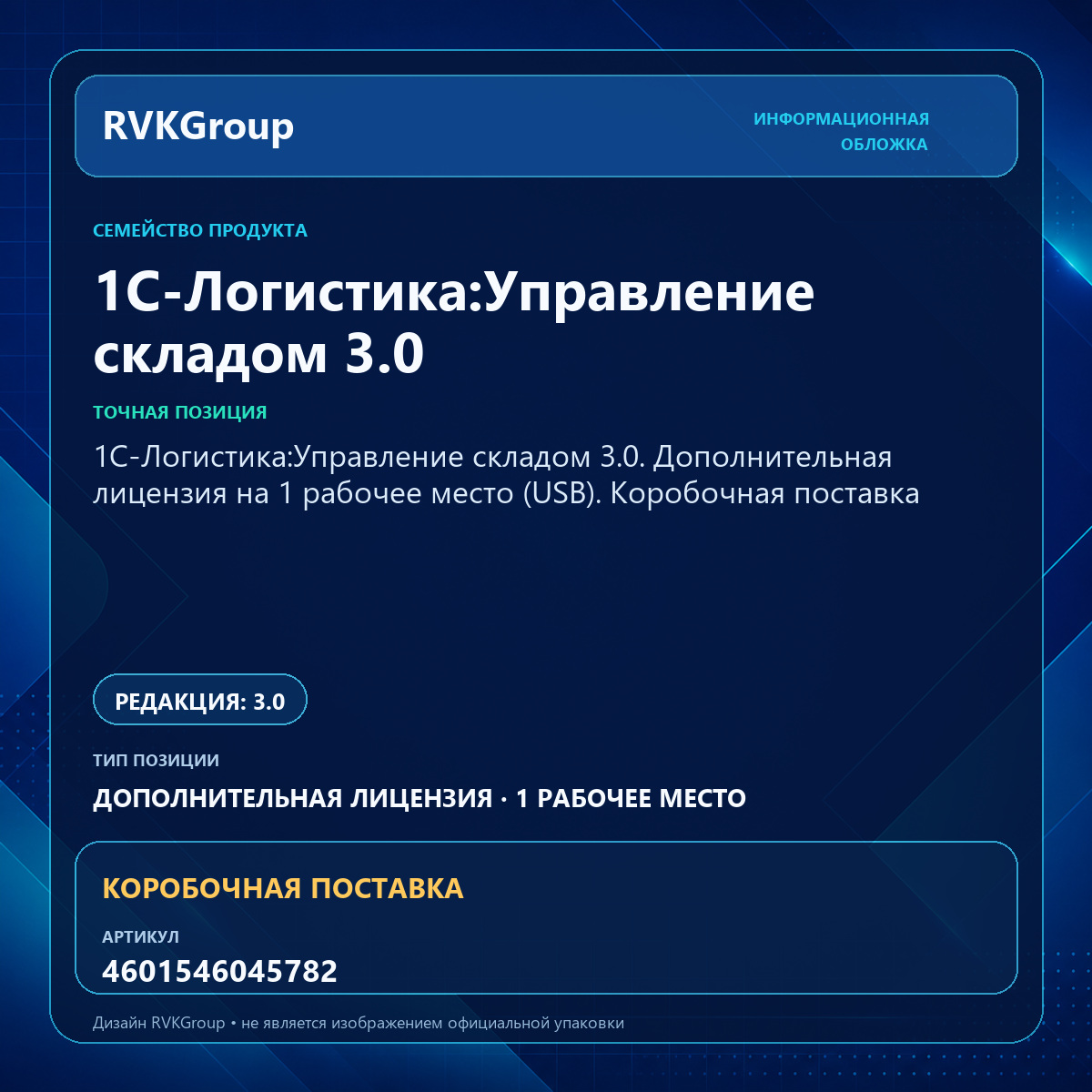 Информационная обложка RVKGroup — 1С-Логистика:Управление складом 3.0. Дополнительная лицензия на 1 рабочее место (USB). Коробочная поставка