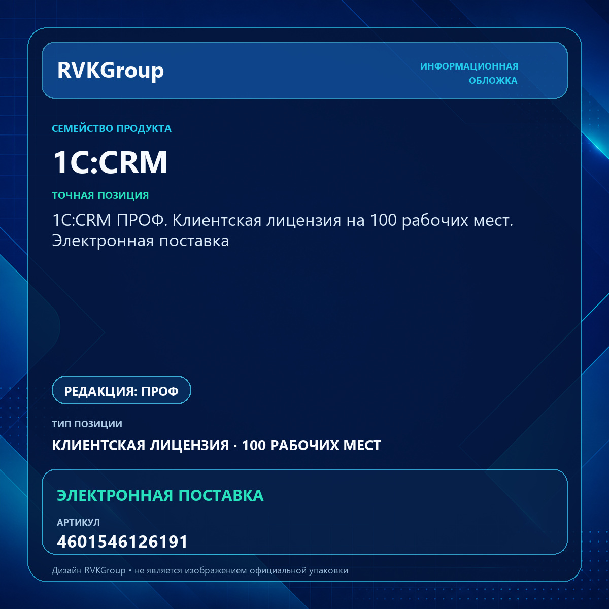 Информационная обложка RVKGroup — 1С:CRM ПРОФ. Клиентская лицензия на 100 рабочих мест. Электронная поставка
