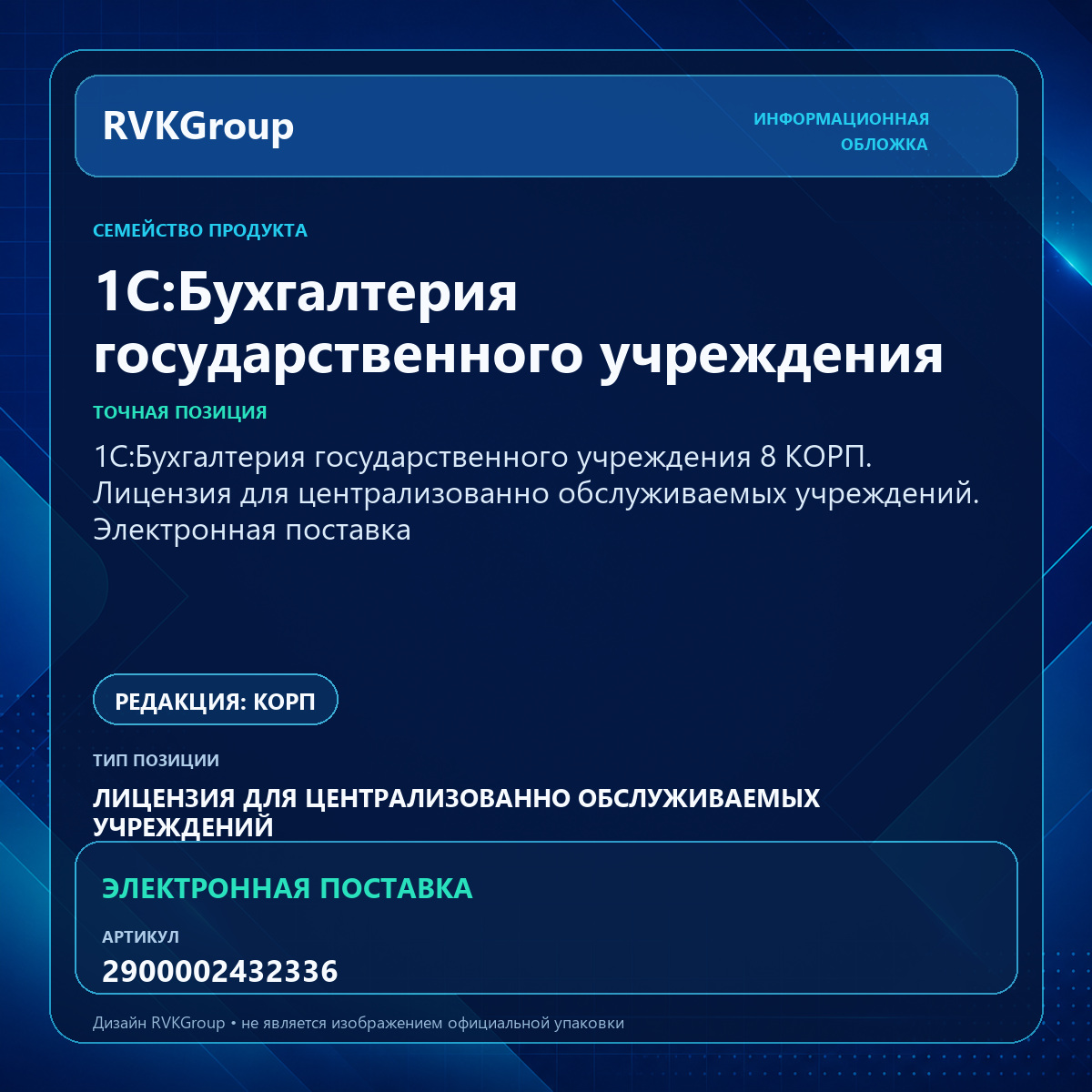 Информационная обложка RVKGroup — 1С:Бухгалтерия государственного учреждения 8 КОРП. Лицензия для централизованно обслуживаемых учреждений. Электронная поставка