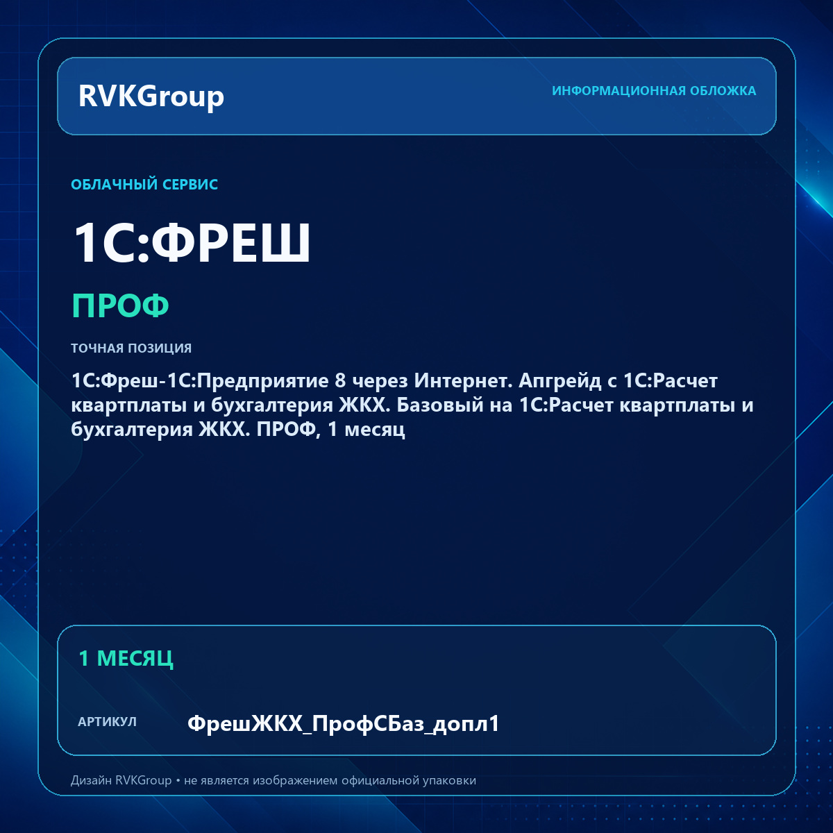 Информационная обложка RVKGroup — 1С:Фреш-1С:Предприятие 8 через Интернет. Апгрейд с 1С:Расчет квартплаты и бухгалтерия ЖКХ. Базовый на 1С:Расчет квартплаты и бухгалтерия ЖКХ. ПРОФ, 1 месяц