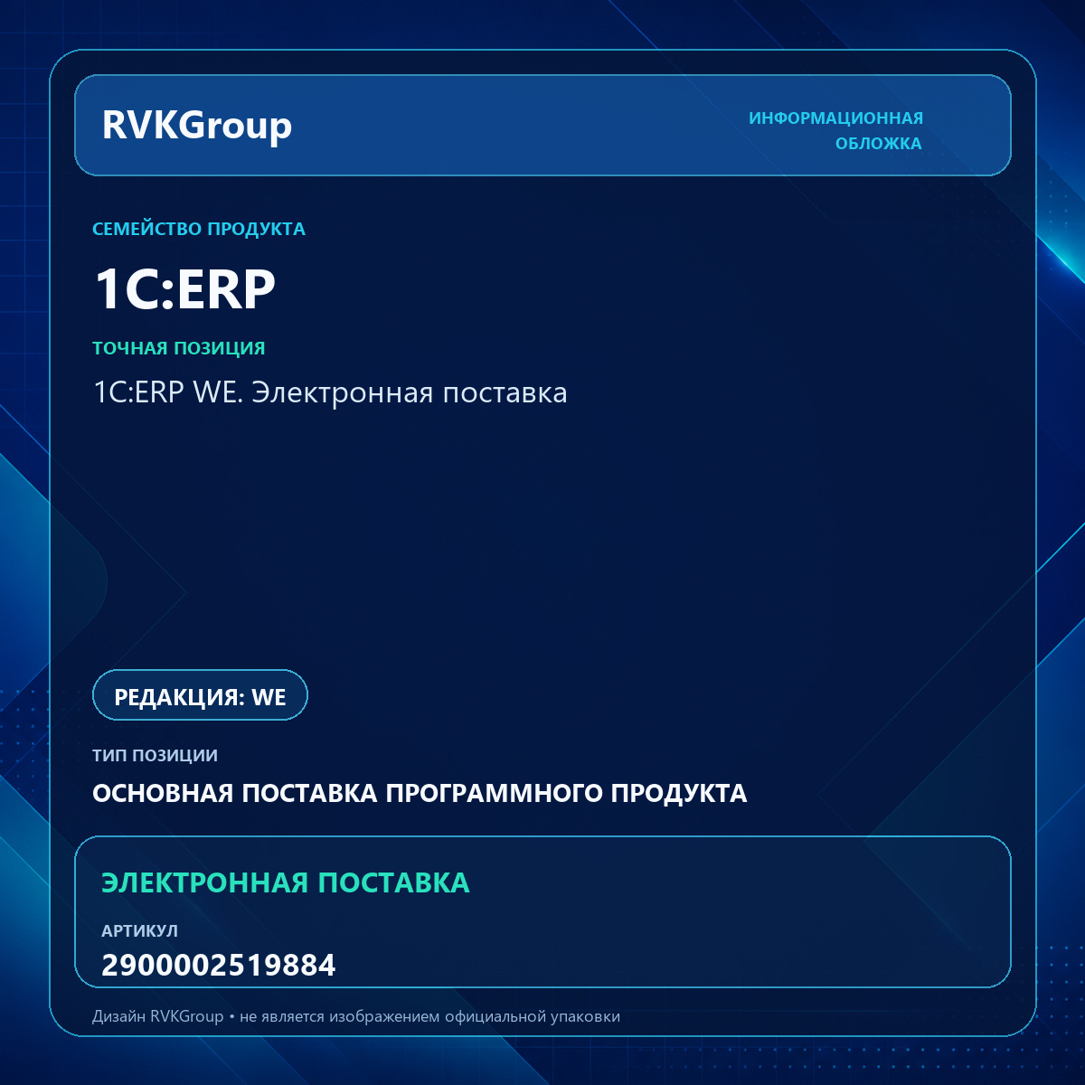 Информационная обложка RVKGroup — 1С:ERP WE. Электронная поставка