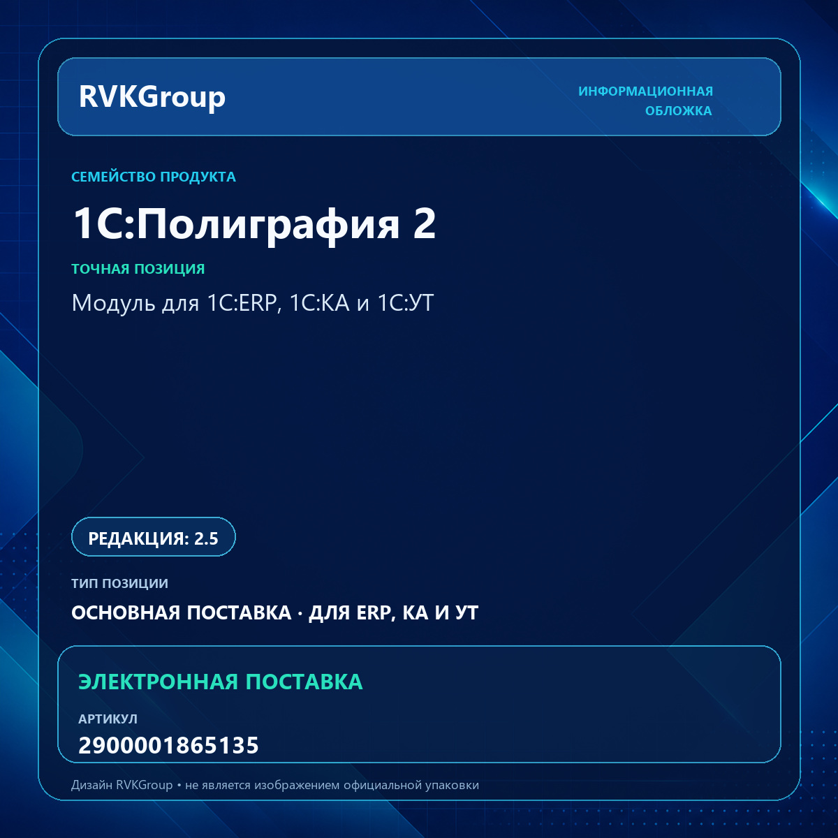 Информационная обложка RVKGroup — 1С:Полиграфия 2. Модуль для 1C:ERP, 1С:КА и 1С:УТ. Электронная поставка
