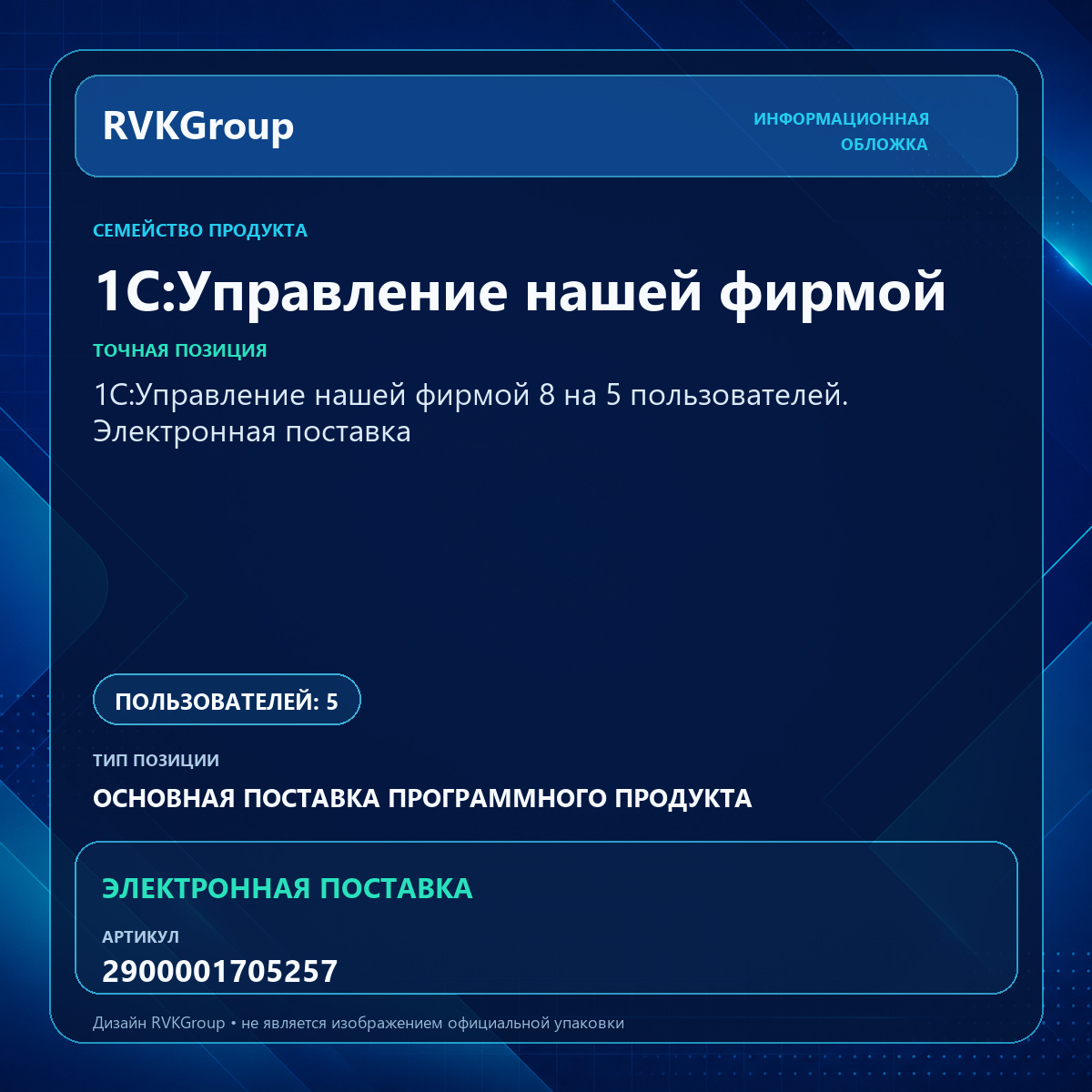 Информационная обложка RVKGroup — 1С:Управление нашей фирмой 8 на 5 пользователей. Электронная поставка