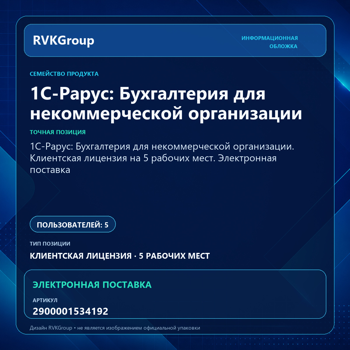 Информационная обложка RVKGroup — 1С-Рарус: Бухгалтерия для некоммерческой организации. Клиентская лицензия на 5 рабочих мест. Электронная поставка