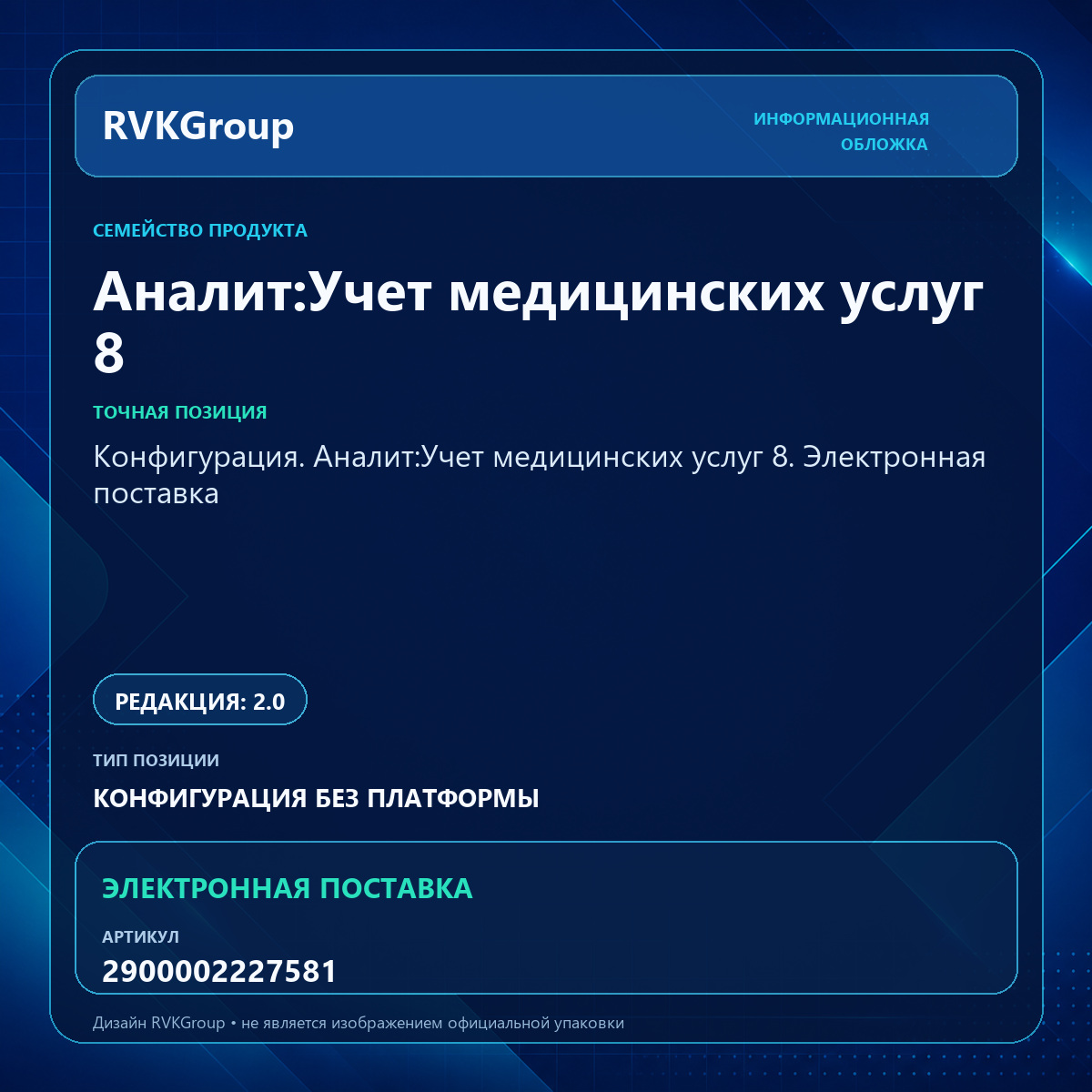 Информационная обложка RVKGroup — Конфигурация. Аналит:Учет медицинских услуг 8. Электронная поставка