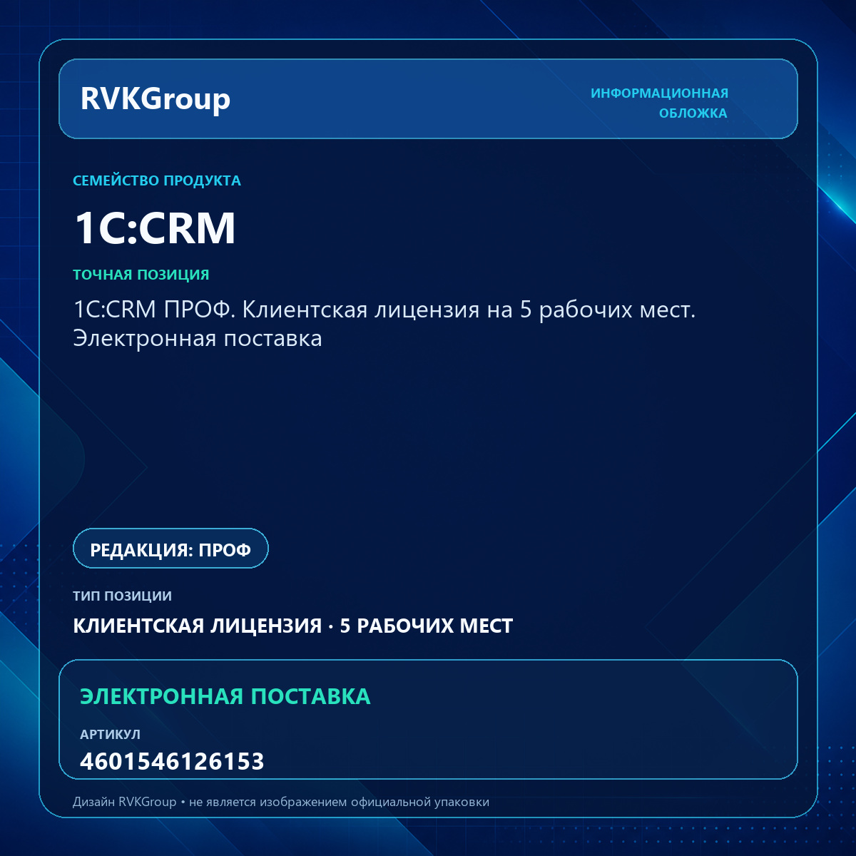 Информационная обложка RVKGroup — 1С:CRM ПРОФ. Клиентская лицензия на 5 рабочих мест. Электронная поставка