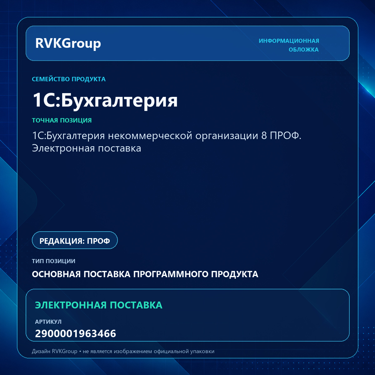 Информационная обложка RVKGroup — 1С:Бухгалтерия некоммерческой организации 8 ПРОФ. Электронная поставка