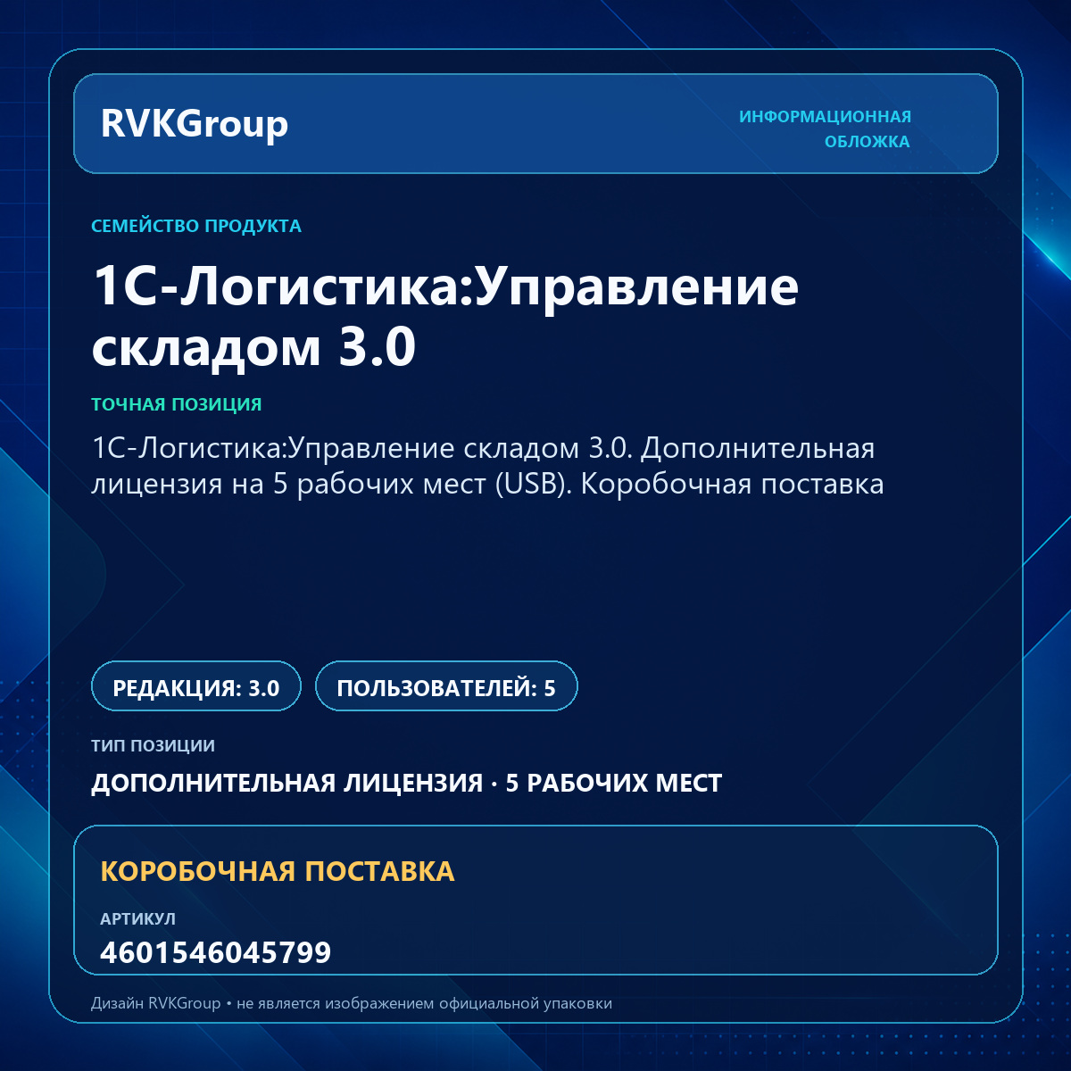 Информационная обложка RVKGroup — 1С-Логистика:Управление складом 3.0. Дополнительная лицензия на 5 рабочих мест (USB). Коробочная поставка