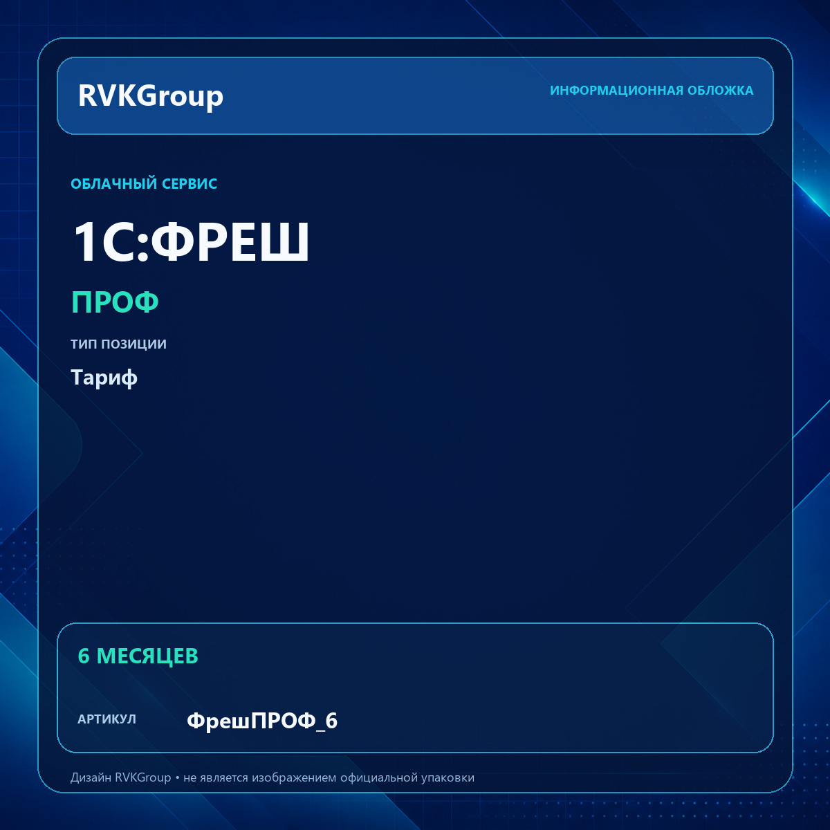 Информационная обложка RVKGroup — 1C:Фреш-1C:Предприятие 8 через Интернет. ПРОФ на 6 месяцев