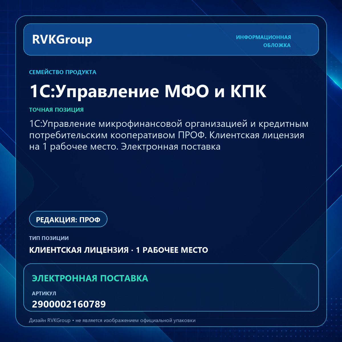 Информационная обложка RVKGroup — 1C:Управление микрофинансовой организацией и кредитным потребительским кооперативом ПРОФ. Клиентская лицензия на 1 рабочее место. Электронная поставка