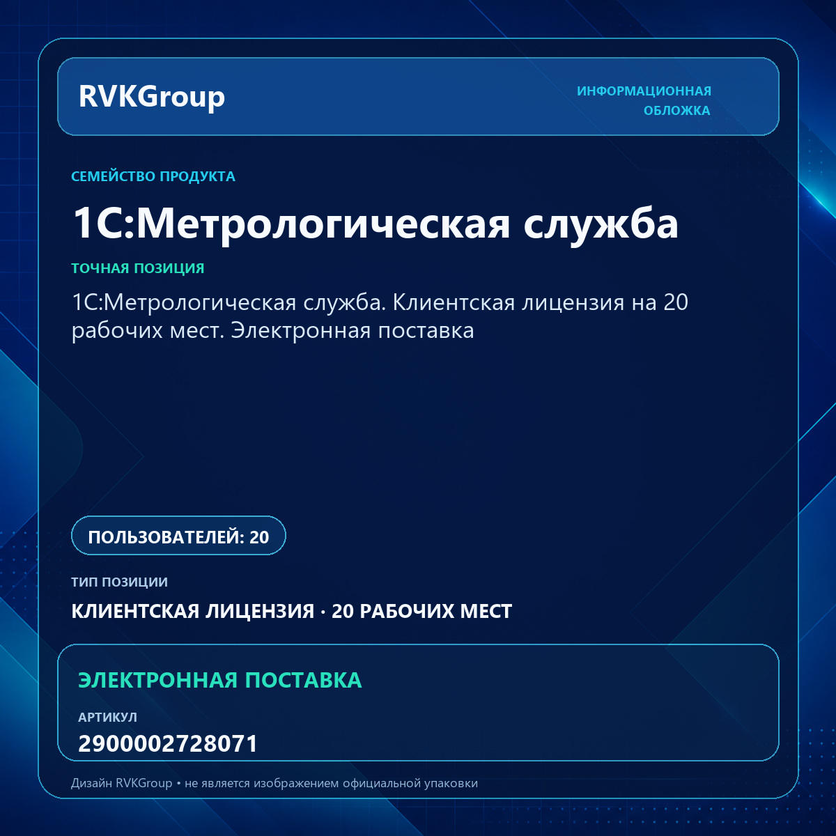 Информационная обложка RVKGroup — 1С:Метрологическая служба. Клиентская лицензия на 20 рабочих мест. Электронная поставка