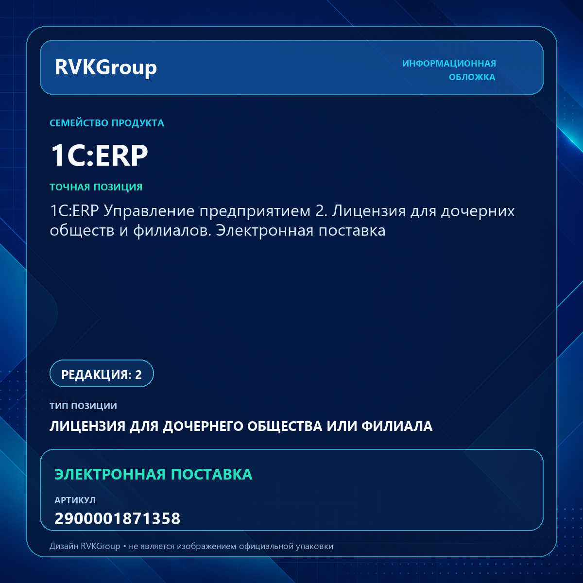 Информационная обложка RVKGroup — 1С:ERP Управление предприятием 2. Лицензия для дочерних обществ и филиалов. Электронная поставка