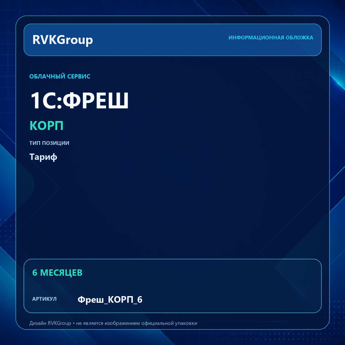 Информационная обложка RVKGroup — 1C:Фреш-1C:Предприятие 8 через Интернет. КОРП на 6 месяцев