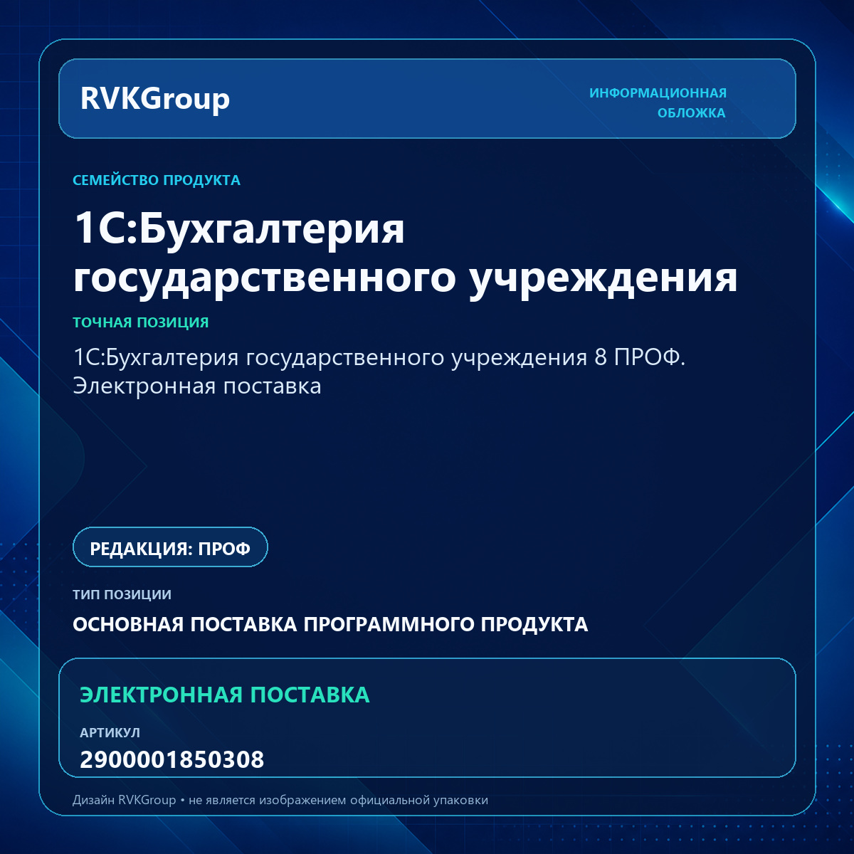 Информационная обложка RVKGroup — 1С:Бухгалтерия государственного учреждения 8 ПРОФ. Электронная поставка