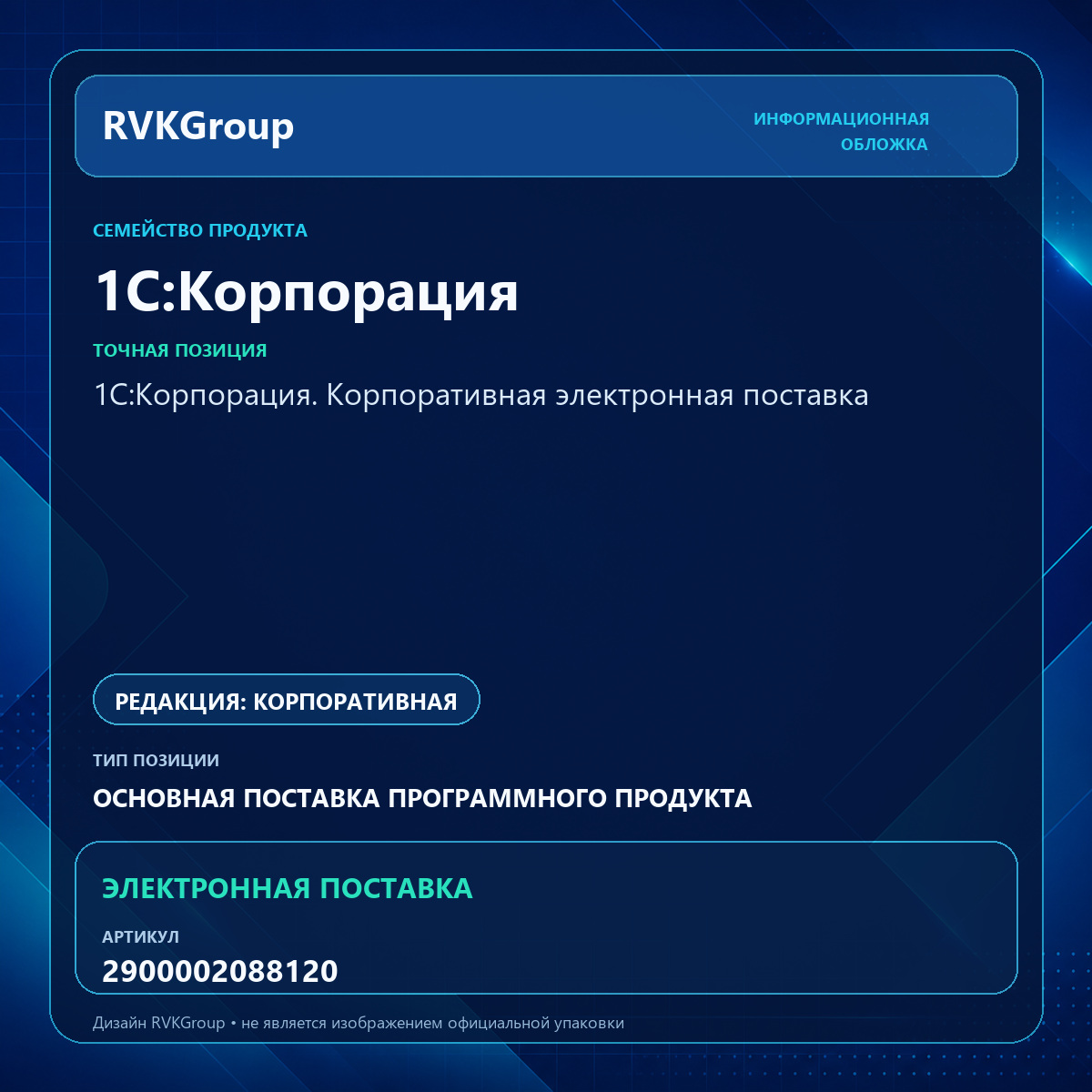 Информационная обложка RVKGroup — 1С:Корпорация. Корпоративная электронная поставка
