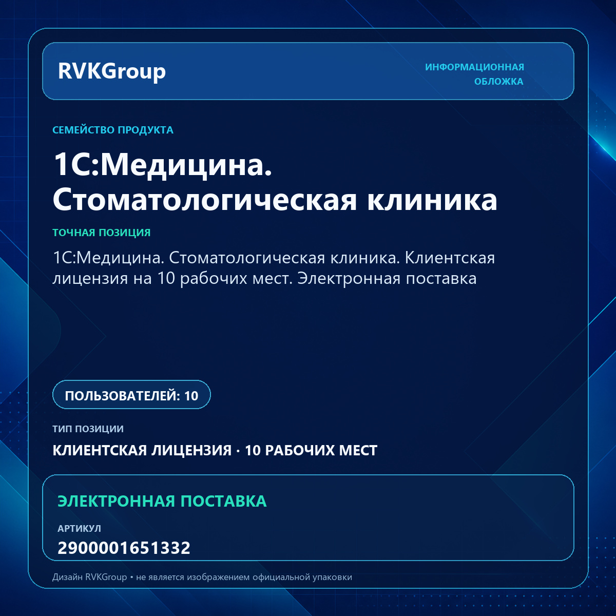 Информационная обложка RVKGroup — 1С:Медицина. Стоматологическая клиника. Клиентская лицензия на 10 рабочих мест. Электронная поставка