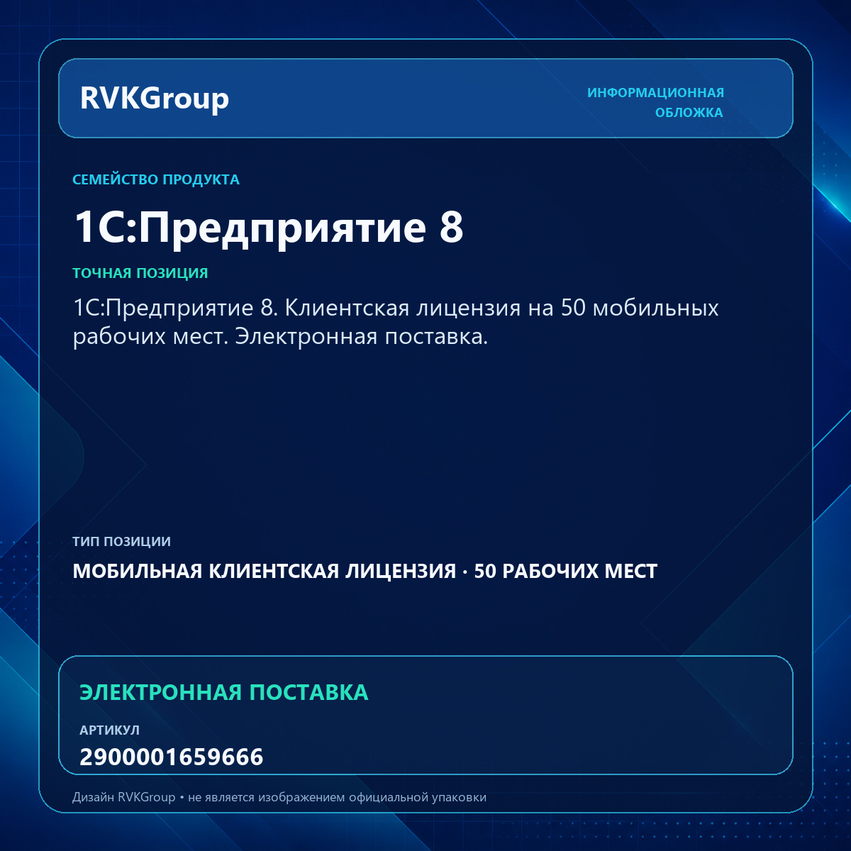 Информационная обложка RVKGroup — 1С:Предприятие 8. Клиентская лицензия на 50 мобильных рабочих мест. Электронная поставка.